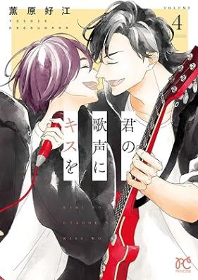 君の歌声にキスを 第01-04巻 [Kimi No Utagoe Ni Kiss Wo vol 01-04]