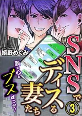 SNSでディスる妻たち 顔も心もブスばっか！ 第01-03巻