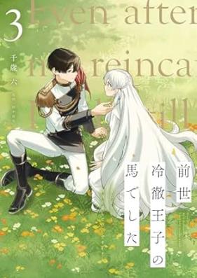 前世冷徹王子の馬でした ～人になっても貴方を愛していいですか？～ 第01-03巻 [Zensei Reitetsu Oji No Umadeshita Hito Ni Natte Mo Anata Wo Aishite Idesu Ka? vol 01-03]