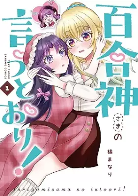 百合神さまの言うとおり！ 第01巻 [Yuri-kami-sama no Iu Toori! vol 01]