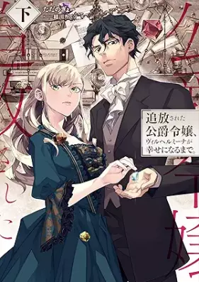 [Novel] 追放された公爵令嬢、ヴィルヘルミーナが幸せになるまで。 第01-02巻 [Tsuiho sareta koshaku reijo viruherumina ga shiawase ni naru made vol 01-02]
