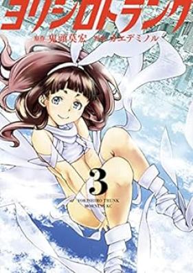 ヨリシロトランク 第01-03巻 [Yori Shiro Trunk vol 01-03]