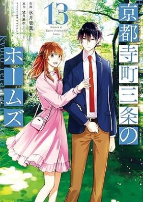 京都寺町三条のホームズ（コミック版） 第01-13巻 [Kyoto Teramachi Sanjo no Homuzu vol 01-13]