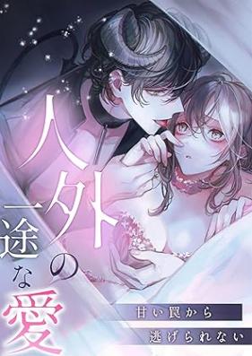 人外の一途な愛～甘い罠から逃げられない 第01巻 [Jingai no ichizu na ai amai wana kara nigerarenai vol 01]