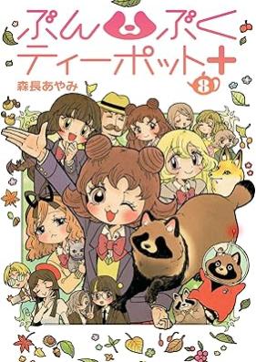 ぶんぶくティーポット+ 第01-08巻 [Bumbuku Teapot + vol 01-08]