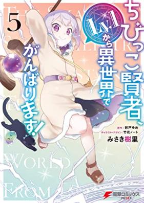 ちびっこ賢者、Lv.1から異世界でがんばります！ 第01-05巻 [Chibikko Kenja Reberu Ichi Kara Isekai de Ganbarimasu vol 01-05]
