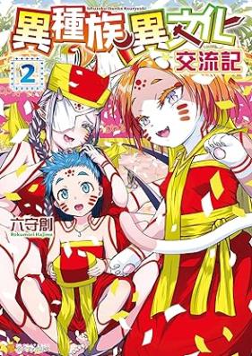 異種族異文化交流記 第01-02巻 [Ishu Zoku Ibunka Koryu Ki vol 01-02]