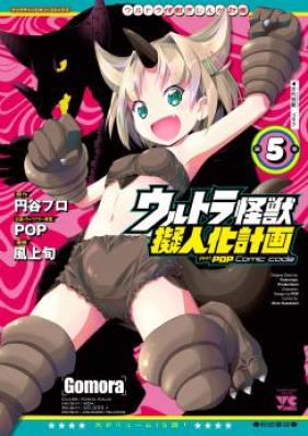 ウルトラ怪獣擬人化計画 feat.POP Comic code 第01-04巻 [Urutora Kaiju Gijinka Keikaku feat.POP Comic code vol 01-04]