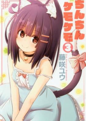 ちんちんケモケモ 第01巻