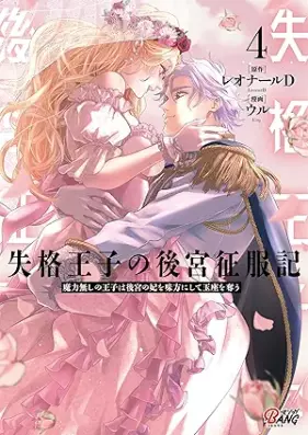 失格王子の後宮征服記 第01-04巻 [Shikkaku oji no kokyu seifukuki vol 01-04]