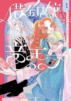 借金令嬢とひきこもり竜王子 専属お世話係は危険がいっぱい!? 第01巻 [Shakkin reijo to hikikomori ryuoji Senzoku osewagakari wa kiken ga ippai vol 01]