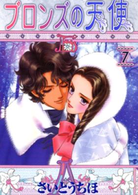 ブロンズの天使 第01-07巻 [Bronze no Tenshi vol 01-07]