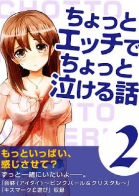 [Novel] ちょっとエッチでちょっと泣ける話 第01-02巻 [Chotto Ecchi de Chotto Nakeru Hanashi vol 01-02]