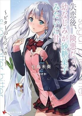 [Novel] 失恋後、険悪だった幼なじみが砂糖菓子みたいに甘い ～ビターのちシュガー～ 第01-02巻 [Shitsurengo ken’aku datta osananajimi ga sato gashi mitai ni amai bita nochi shuga vol 01-02]