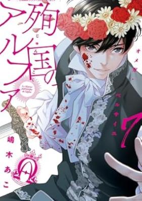 殉国のアルファ～オメガ･ベルサイユ～ 第01-07巻 [Junkoku no Arufa Omega Berusaiyu vol 01-07]