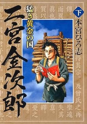 猛き黄金の国 二宮金次郎 第01-02巻 [Takeki ogon no kuni ninomiya kinjiro vol 01-02]