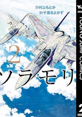 ソラモリ 第01-02巻 [Soramori vol 01-02]