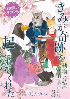 動物と私の愛情ものがたり 第01-03巻 [Dobutsu to watashi no aijomo no gatari vol 01-03]