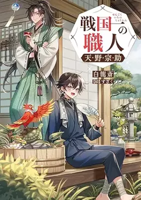 [Novel] 戦国一の職人 天野宗助 第01巻 [Sengokuichi no shokunin amano sosuke vol 01]