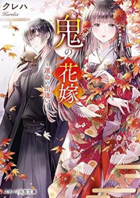 惚れない花嫁 第01-05巻 [Horenai hanayome vol 01-05]
