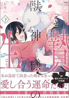獣神様の生贄 身体で交わす甘い契り 第01-02巻 [Jujinsama no hanayome Karada de kawasu amai chigiri vol 01-02]