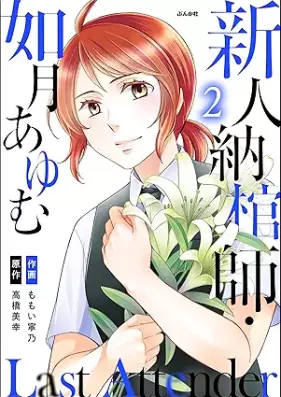 Last Attender ～新人納棺師・如月あゆむ～ 第01-02巻