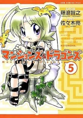 マンションズ＆ドラゴンズ 第01-05巻 [Mansion Zu & Dragon Zu vol 01-05]