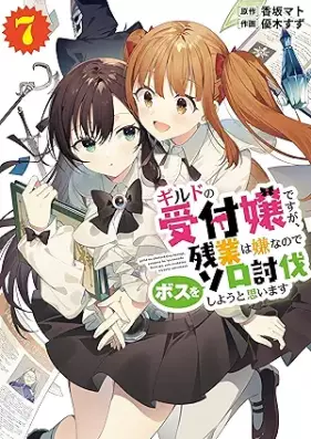 ギルドの受付嬢ですが、残業は嫌なのでボスをソロ討伐しようと思います 第01-07巻 [Girudo no uketsukejo desuga zangyo wa iya nanode bosu o soro tobatsu shiyo to omoimasu vol 01-07]