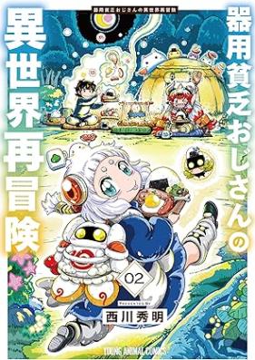 器用貧乏おじさんの異世界再冒険 第01-02巻 [Kiyobimbo Ojisan No Isekai Saiboken vol 01-02]