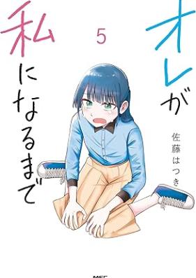 オレが私になるまで 第01-05巻 [Ore ga watashi ni naru made vol 01-05]