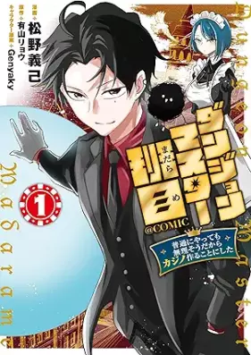 ダンジョンマスター班目～普通にやっても無理そうだからカジノ作ることにした～@COMIC 第01巻 [Dan John Master Madarame Futsu Ni Yatte Mo Muri Sodakara Casino Tsukuru Koto Ni Shita @COMIC vol 01]