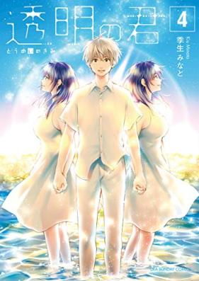 透明の君 第01-04巻 [Tomei no Kimi vol 01-04]