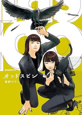 オッドスピン 第01-04巻 [Odd Spin vol 01-04]