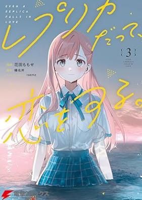 レプリカだって、恋をする。 第01-03巻 [Replica Datte Koi Wo Suru. vol 01-03]