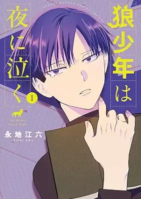 狼少年は夜に泣く 第01巻 [Okami Shonen Ha Yoru Ni Naku vol 01]