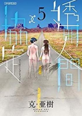 透明人間協定↑↓ 第01-05巻 [Toumei Ningen Kyoutei vol 01-05]