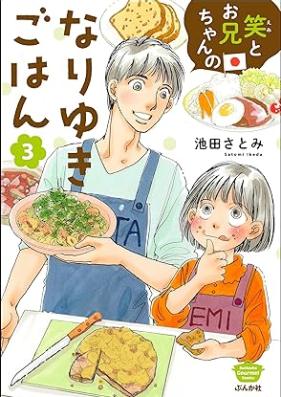 笑とお兄ちゃんのなりゆきごはん 第01-03巻 [Wara to Oni-chan no Nariyuki Gohan vol 01-03]