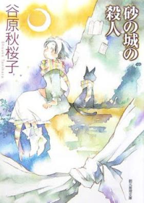 [Novel] 美波の事件簿 シリーズ 第01-03巻 [Minami no Jikenbo vol 01-03]