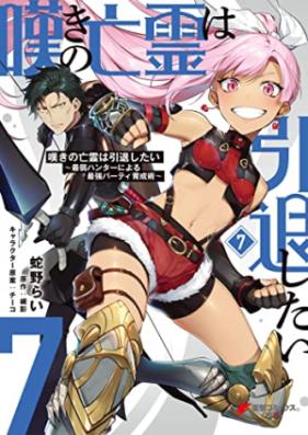 嘆きの亡霊は引退したい ～最弱ハンターによる最強パーティ育成術～ 第01-07巻 [Nageki no Borei wa Intai Shitai Saijaku Hanta ni Yoru Saikyo Pati Ikuseijutsu vol 01-07]
