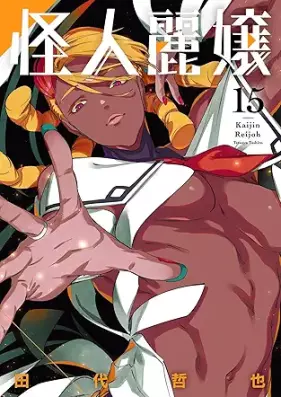 怪人麗嬢 第01-15巻 [Kaijin Reijo vol 01-15]