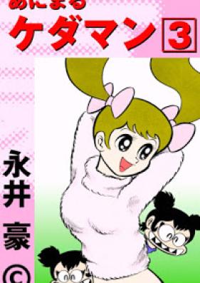 あにまるケダマン 第01-03巻 [Animaru Kedaman vol 01-03]