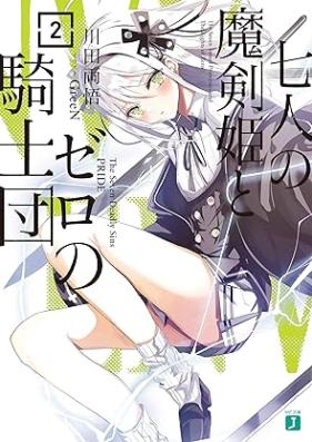 [Novel] 七人の魔剣姫とゼロの騎士団 第01-02巻 [Shichinin no makenhime to zero no kishidan vol 01-02]