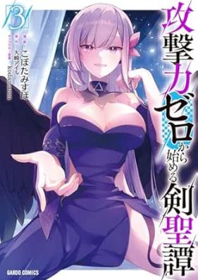 攻撃力ゼロから始める剣聖譚 第01-03巻 [Kogekiryoku zero kara hajimeru kenseitan vol 01-03]