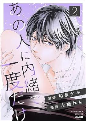 あの人に内緒で一度だけ 第01-02巻 [Ano hito ni naisho de ichidodake vol 01-02]
