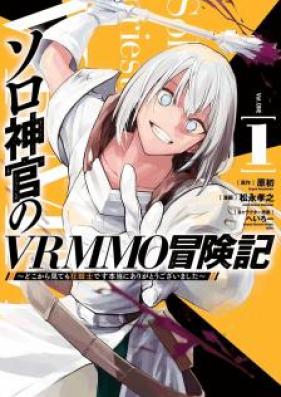 ソロ神官のVRMMO冒険記～どこから見ても狂戦士です本当にありがとうございました～ 第01巻 [Soro Shinkan no Vuiaruemuemuo Bokenki Dokokara Mitemo Kyosenshi Desu Honto ni Arigato Gozaimashita vol 01]