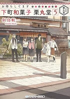 [Novel] お待ちしてます 下町和菓子 栗丸堂 第01-05巻 [Omachi Shitemasu Shitamachi Wagashi Kurimarudo vol 01-05]