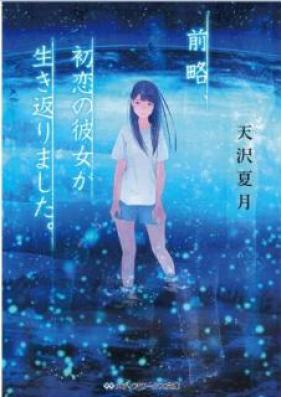 [Novel] 前略、初恋の彼女が生き返りました。 [Zenryaku Hatsukoi no Kanojo ga Ikikaerimashita]