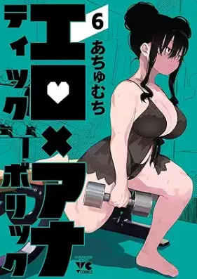 エロティック×アナボリック 第01-06巻 [Erotikku Anaborikku vol 01-06]