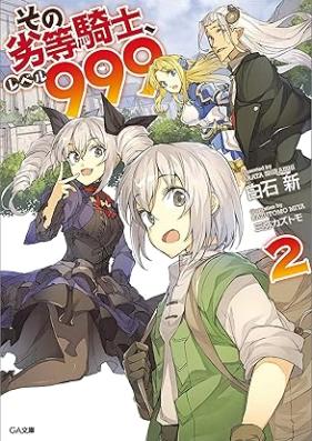 [Novel] その劣等騎士、レベル９９９ 第01-02巻 [Sono Retto Kishi Reberu 999 vol 01-02]