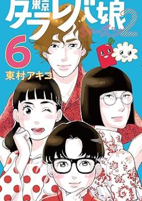東京タラレバ娘 シーズン２ 第01-06巻 [Tokyo tarareba musume shizun 2 vol 01-06]